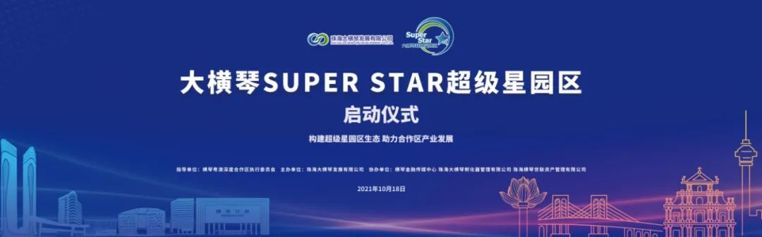 大横琴Super Star“超级星”园区启动仪式