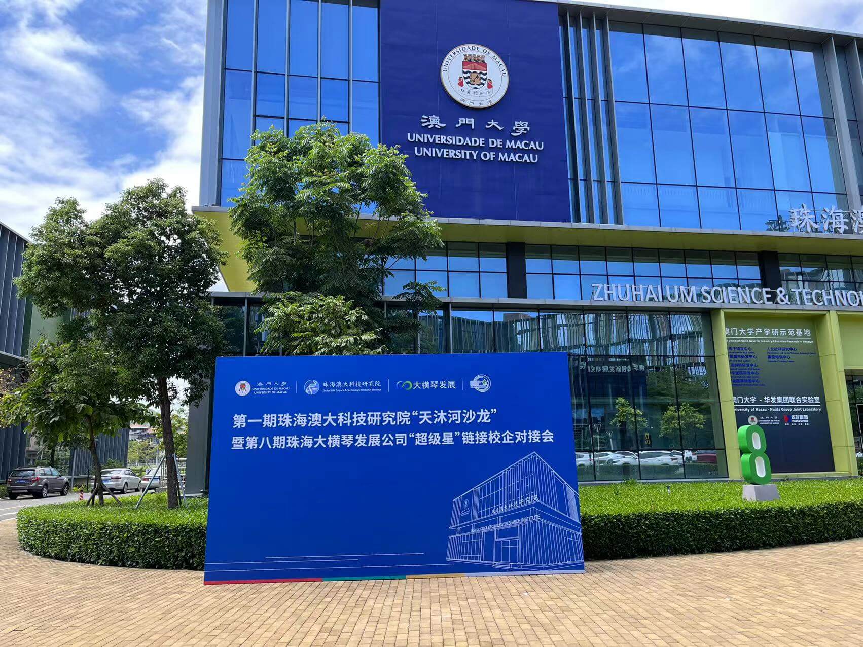 2022澳门大学科技研究院启用仪式